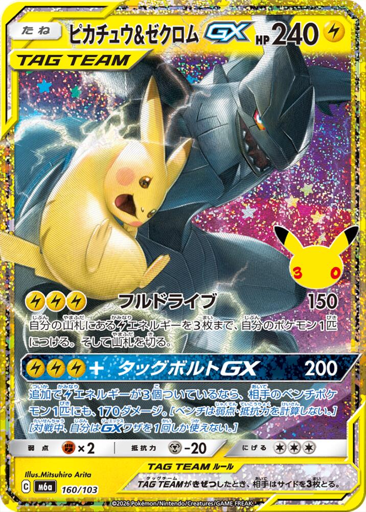 Pikachu & Zekrom-GX - 160/103