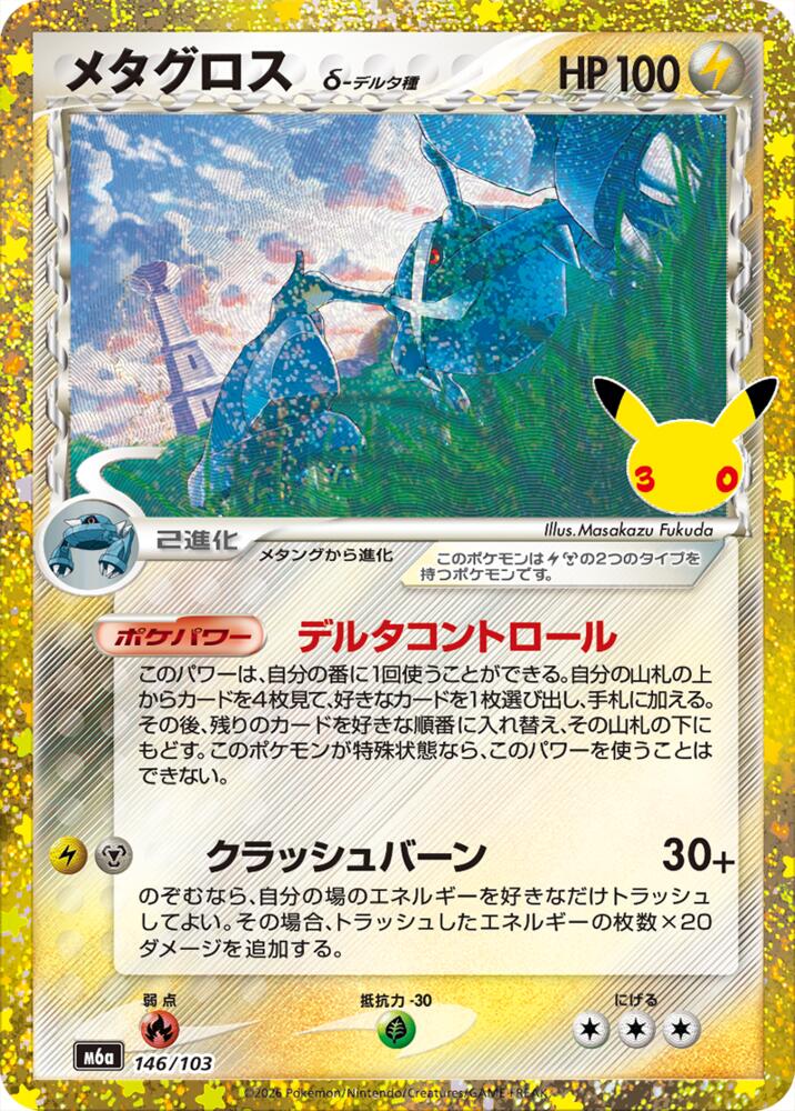 Metagross Delta Species - 146/103