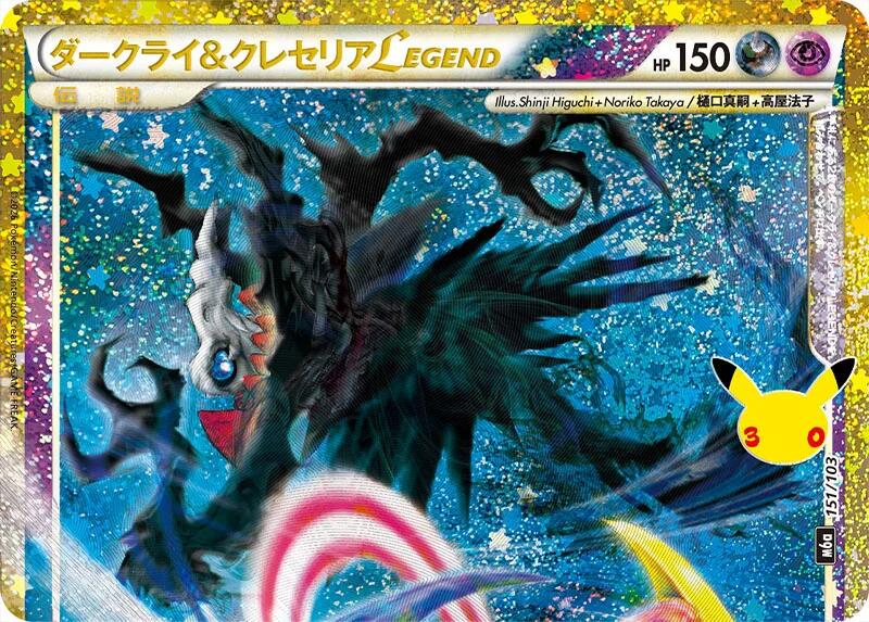 Darkrai & Cresselia LEGEND (top half) - 151/103